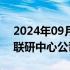 2024年09月02日快讯 湖南省新型电力系统联研中心公司成立