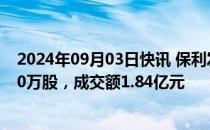 2024年09月03日快讯 保利发展今日大宗交易折价成交2350万股，成交额1.84亿元