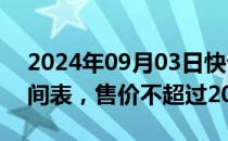 2024年09月03日快讯 小鹏汇天公布量产时间表，售价不超过200万