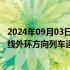 2024年09月03日快讯 因车道沟站设备故障，北京地铁10号线外环方向列车运行缓慢