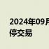 2024年09月03日快讯 港股升能集团盘中暂停交易