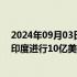 2024年09月03日快讯 软银支持的OfBusiness据悉计划在印度进行10亿美元IPO