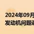 2024年09月03日快讯 民航局介入国泰A350发动机问题调查