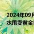 2024年09月03日快讯 全球对冲基金巨头桥水甩卖黄金ETF