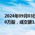 2024年09月03日快讯 保利发展今日大宗交易折价成交2350万股，成交额1.84亿元