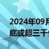 2024年09月03日快讯 我国咖啡市场规模年底或超三千亿元