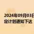 2024年09月03日快讯 事关食用油运输，强制性国家标准制定计划通知下达