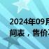 2024年09月03日快讯 小鹏汇天公布量产时间表，售价不超过200万