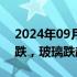 2024年09月03日快讯 国内商品期货多数收跌，玻璃跌超6%