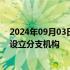 2024年09月03日快讯 张家口银行获批收购3家村镇银行并设立分支机构