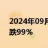 2024年09月03日快讯 港股升能集团盘中暴跌99%