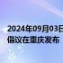 2024年09月03日快讯 推动北斗规模应用和产业高质量发展倡议在重庆发布