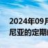 2024年09月03日快讯 我国开通首条至亚美尼亚的定期航线