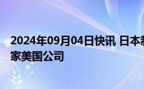 2024年09月04日快讯 日本制铁重申美国钢铁公司仍将是一家美国公司