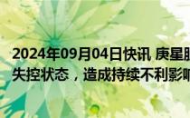 2024年09月04日快讯 庚星股份：公司印章 证照资料已处于失控状态，造成持续不利影响