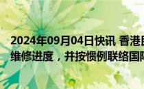 2024年09月04日快讯 香港民航处：已与国泰航空会面掌握维修进度，并按惯例联络国际相关方