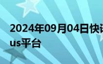 2024年09月04日快讯 高通推出8核骁龙X Plus平台