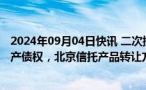 2024年09月04日快讯 二次提议11亿转让锦程资本054号资产债权，北京信托产品转让方案获通过