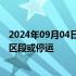 2024年09月04日快讯 受台风影响，广铁部分列车调整运行区段或停运