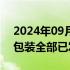 2024年09月04日快讯 奥瑞金：拟收购中粮包装全部已发行股份