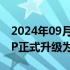 2024年09月04日快讯 百度宣布文心一言APP正式升级为文小言