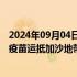 2024年09月04日快讯 巴勒斯坦卫生部：第二批脊髓灰质炎疫苗运抵加沙地带