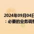 2024年09月04日快讯 三星电子回应中国销售部门裁员传闻：必要的业务调整和人员优化