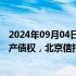 2024年09月04日快讯 二次提议11亿转让锦程资本054号资产债权，北京信托产品转让方案获通过