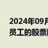 2024年09月04日快讯 字节跳动据悉上调对员工的股票回购价格