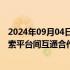 2024年09月04日快讯 淘宝天猫回应接入微信支付：积极探索平台间互通合作