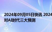 2024年09月05日快讯 2024外滩大会开幕，凯文·凯利发布对AI时代三大预测