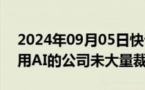 2024年09月05日快讯 纽约联储调查显示采用AI的公司未大量裁员