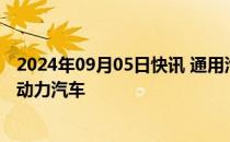 2024年09月05日快讯 通用汽车将在巴西推出首款乙醇混合动力汽车