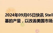 2024年09月05日快讯 Stellantis证实削减牧马人和大切诺基的产量，以改善美国市场运营