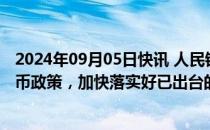 2024年09月05日快讯 人民银行陆磊：继续坚持支持性的货币政策，加快落实好已出台的政策举措