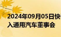 2024年09月05日快讯 Visa前首席执行官加入通用汽车董事会