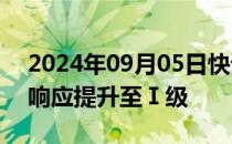 2024年09月05日快讯 海南将防汛防风应急响应提升至Ⅰ级