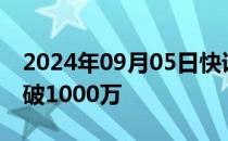 2024年09月05日快讯 2024中秋档预售票房破1000万