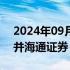 2024年09月05日快讯 国泰君安：拟吸收合并海通证券，股票停牌