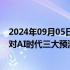 2024年09月05日快讯 2024外滩大会开幕，凯文·凯利发布对AI时代三大预测