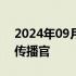 2024年09月05日快讯 雷诺集团任命新首席传播官