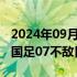 2024年09月05日快讯 世预赛十八强赛首轮，国足07不敌日本