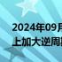 2024年09月05日快讯 央行：货币政策总量上加大逆周期调节力度