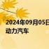 2024年09月05日快讯 通用汽车将在巴西推出首款乙醇混合动力汽车