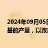 2024年09月05日快讯 Stellantis证实削减牧马人和大切诺基的产量，以改善美国市场运营