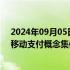 2024年09月05日快讯 A股午评：创业板指半日涨0.78%，移动支付概念集体走强，中船系 固态电池等概念回调