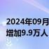 2024年09月05日快讯 美国8月ADP就业人数增加9.9万人