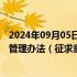 2024年09月05日快讯 财政部就境外会计组织境内业务活动管理办法（征求意见稿）征求意见