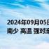 2024年09月05日快讯 中国气象局：整个8月我国降水北多南少 高温 强对流等天气较为频发