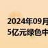 2024年09月05日快讯 大唐发电：完成发行15亿元绿色中期票据